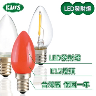 【KAO'S】LED E12/0.15W/0.6W神明小夜燈發財燈燈泡 (黃光/紅光)【實體門市保固一年】