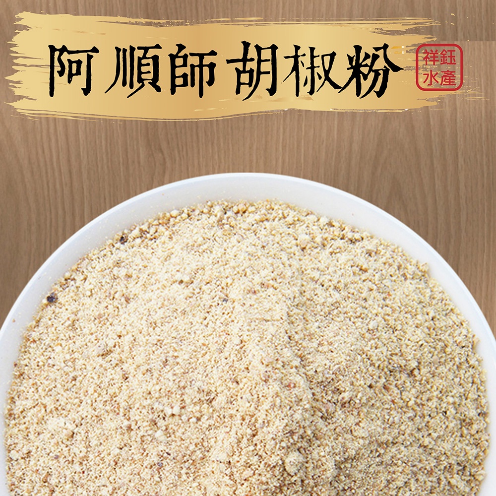 阿順師｜胡椒粉 40g/包 祥鈺水產