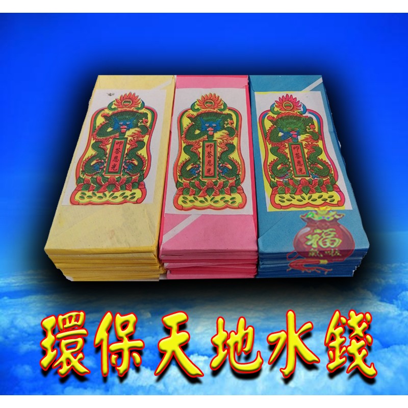 環保正錫箔天.地.水錢/天地水/天地水錢 /消災金紙 /§福氣啦開運工藝§