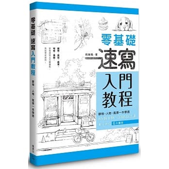 【全新正版】零基礎速寫入門教程    _楓書坊出版