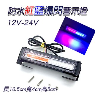 保證亮 紅藍爆閃燈 12V24V 霧燈 照地燈 邊燈 工程警示燈 車頂警示燈 車用警示燈 警示燈 工程車警示燈 LED燈