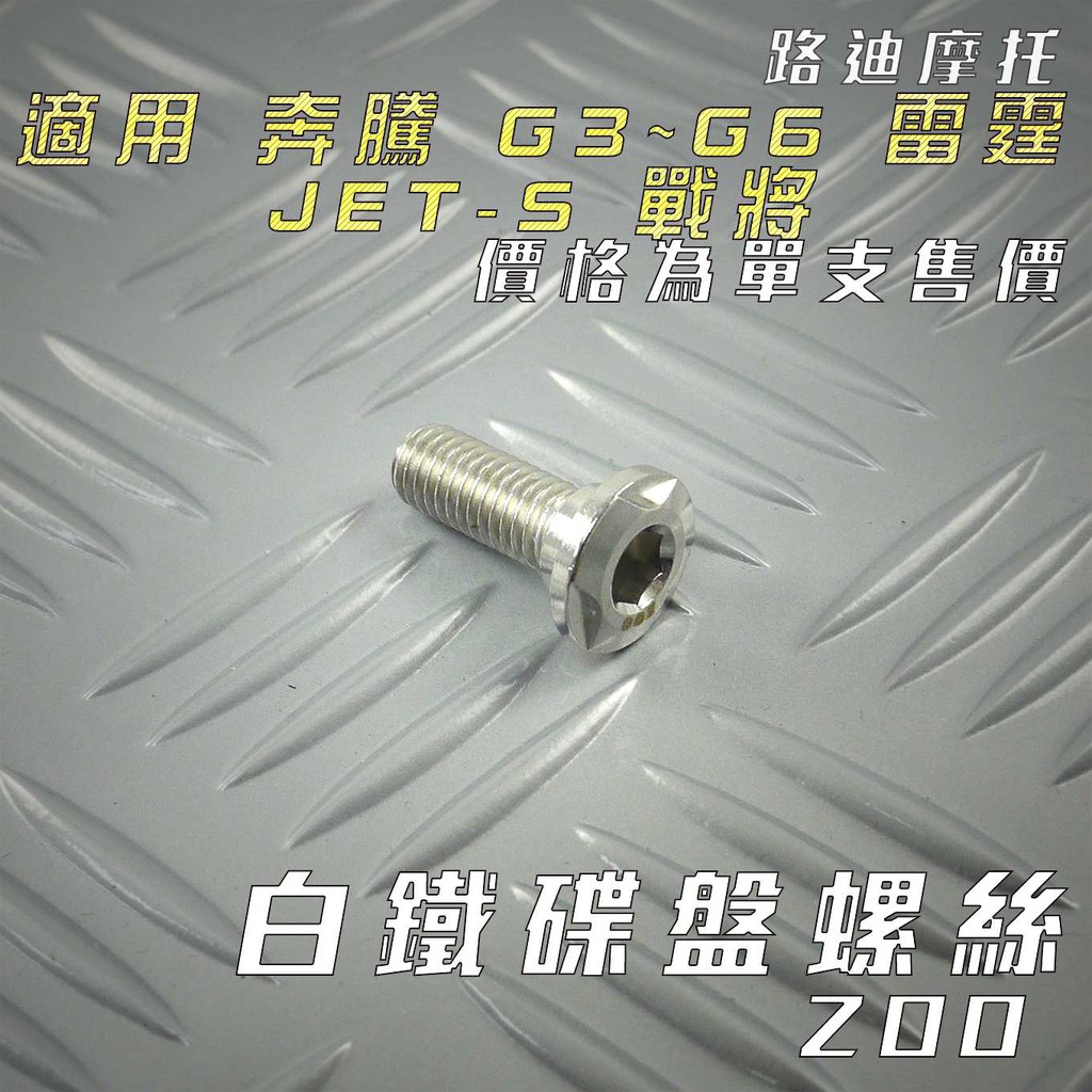 ZOO | 白鐵 光陽 碟盤螺絲 碟盤 螺絲 單支售價 適用 雷霆 奔騰 G3 G4 G5 G6 戰將 六代戰 水冷B