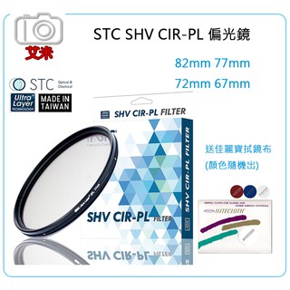 《艾米小鋪》送佳麗寶拭鏡布 STC SHV CIR-PL FILTER環形偏光鏡 抗刮防污 82 77 72 67mm