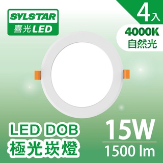 【SYLSTAR喜光】 15W LED DOB 極光崁燈 自然光 4000K - 4入組