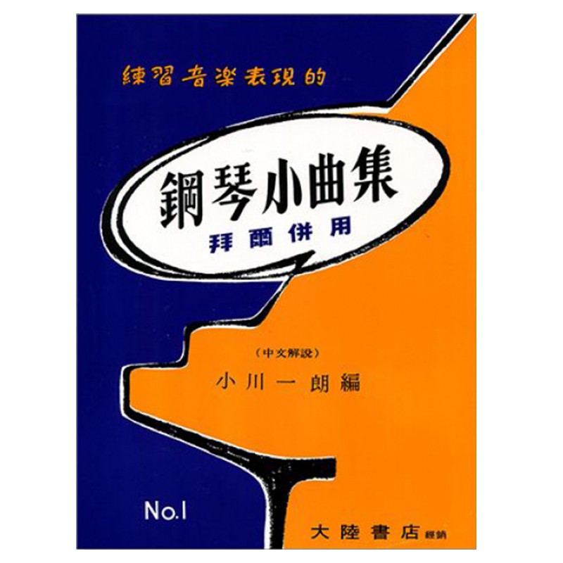 【YAMAHA佳音樂器】鋼琴小曲集1 拜爾併用 練習音樂表現的 鋼琴教材 樂譜