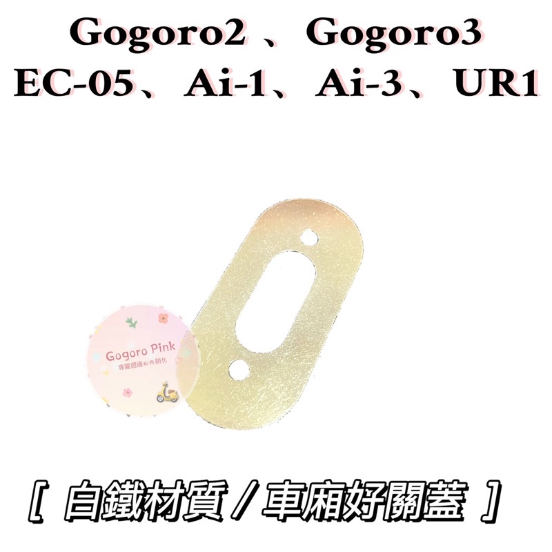 Gogoro2 Gogoro3 Ai-1 愛玩 EC-05 UR1 全車系 車廂墊片 車廂扣片 保護片