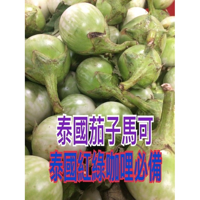 泰菲印越 泰國馬可茄子紅咖哩綠咖哩專用1台斤 蝦皮購物