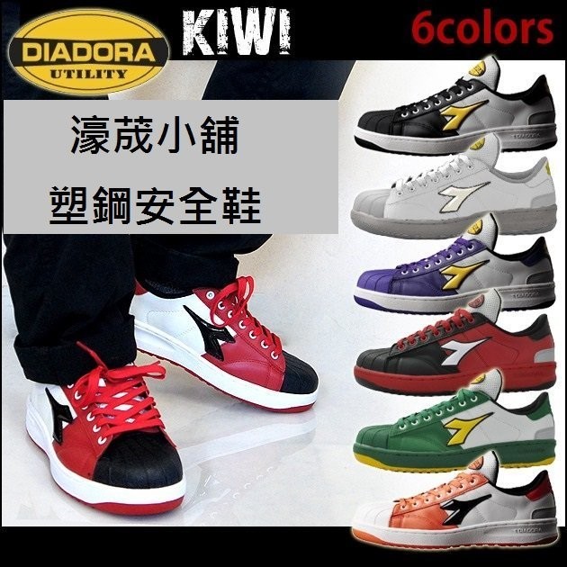 【濠荿鞋鋪】DIADORA 迪亞多那 KIWI 塑鋼鞋 安全鞋 運動款 日本進口 可開統編 預購商品
