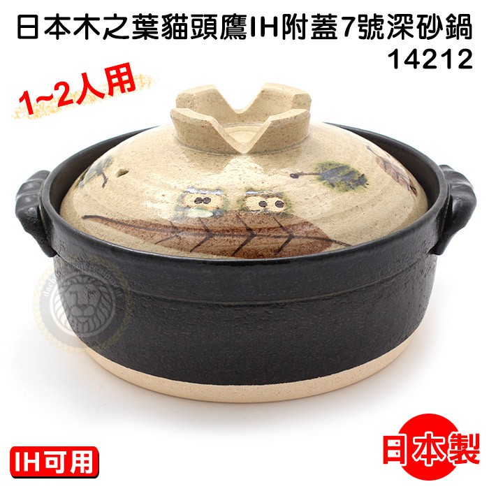 IH兩用 砂鍋（1.6L/14212/7號）木之葉貓頭鷹 瓦斯電磁爐兩用 陶鍋 砂鍋 日本砂鍋 電磁爐用砂鍋 大慶㍿