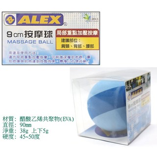 ALEX 運動健身系列 9cm 按摩球 / 筋膜球 / 療癒健身球 (B47 藍色 )