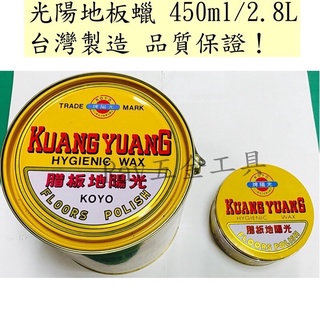 【滿99即免運❗️】光陽地板蠟450ml 2.8L 地板蠟 地板臘 地板腊 大理石蠟 台灣製造 西門子 3M 水蠟 乳蠟