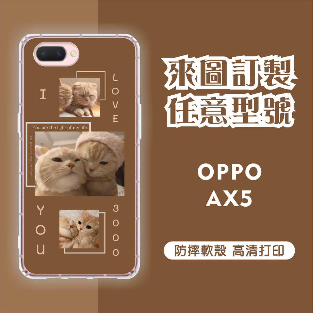 [台灣現貨]OPPO AX5 客製化手機殼 OPPO 客製化防摔殼 另有各廠牌訂製手機殼 品牌眾多 型號齊全