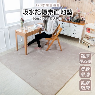 【臺灣現貨】超回彈海綿 素面特大地墊 200X240cm 絨毛地墊 絨毛地毯 地毯 地墊 客廳地墊 客廳地毯【E022】