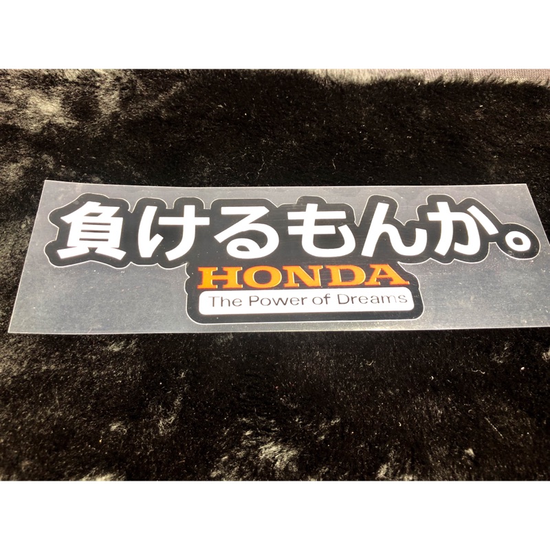 日規化車身反光貼紙 負けるもんかhonda cm黑字 蝦皮購物
