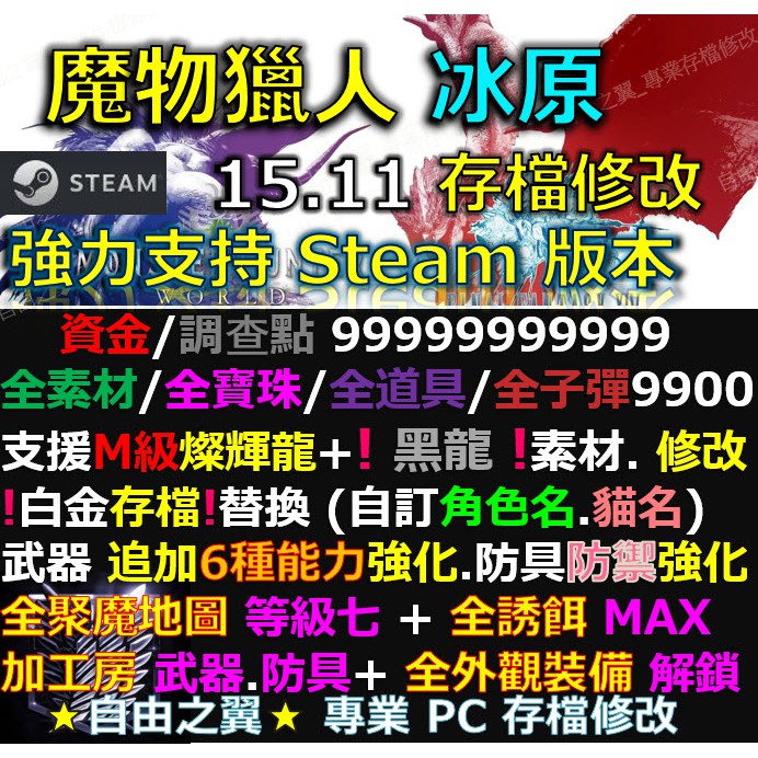 Pc 魔物獵人冰原15 11存檔修改steam 版本黑龍金手指mhw Save Wizard Steam 蝦皮購物