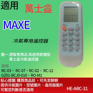 適用【萬士益】_RC-03、 RC-07、RC-02、RC-12、GZ01-BCJ0-010、RO-M1、RC-05