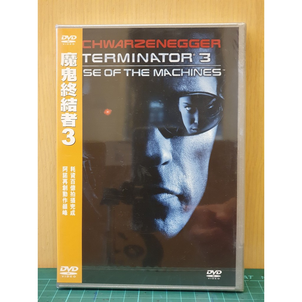 DVD-魔鬼終結者3 DTS雙碟版