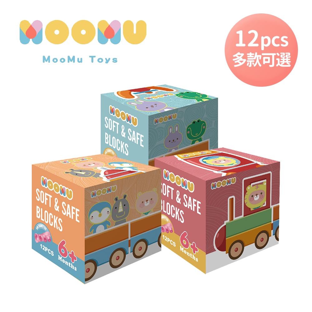 台灣 MOOMU 馬卡龍香草軟積木 12pcs/組 (多款可選) 積木 兒童玩具 軟積木 【YODEE優迪嚴選】