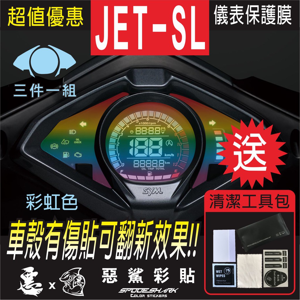 JET SL+ 158 / SL125  儀表 犀牛皮 自體修復膜 保護貼膜 抗刮UV霧化 翻新 七彩電鍍幻彩 惡鯊彩貼