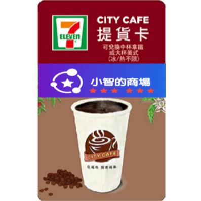 免運現貨 7-11中杯拿鐵/大杯美式(冰/熱) 無兌換期限 CITY CAFE 咖啡虛擬提貨卡