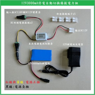 【鎖匠之家】含稅 12V3000mA停電自動切換備援電力組