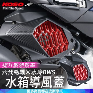 koso｜水箱導風蓋 水箱罩 導風蓋 水箱蓋 卡夢壓紋 水箱外蓋 水箱護蓋 六代勁戰 水冷bws force2.0