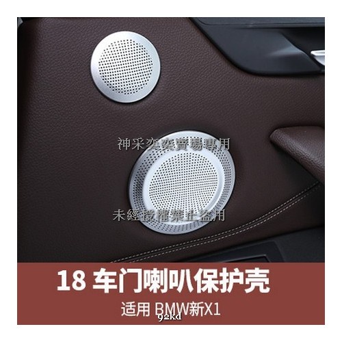 SCBXK 16-20年X1系車門喇叭音響面板保護殼6件套ABS寶馬BMW汽車內飾改裝內裝升級精品百貨