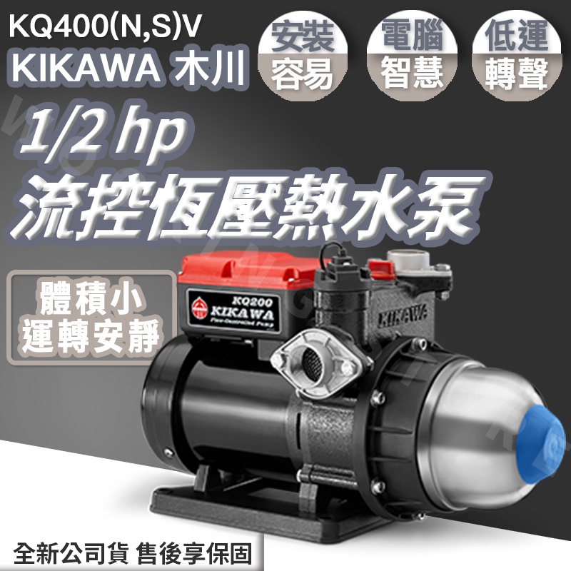 ◍有間百貨◍｜公司貨✨KIKAWA木川 1/2HP 恆壓加壓機 KQ400V 熱水用｜馬達 泵浦 東元馬達