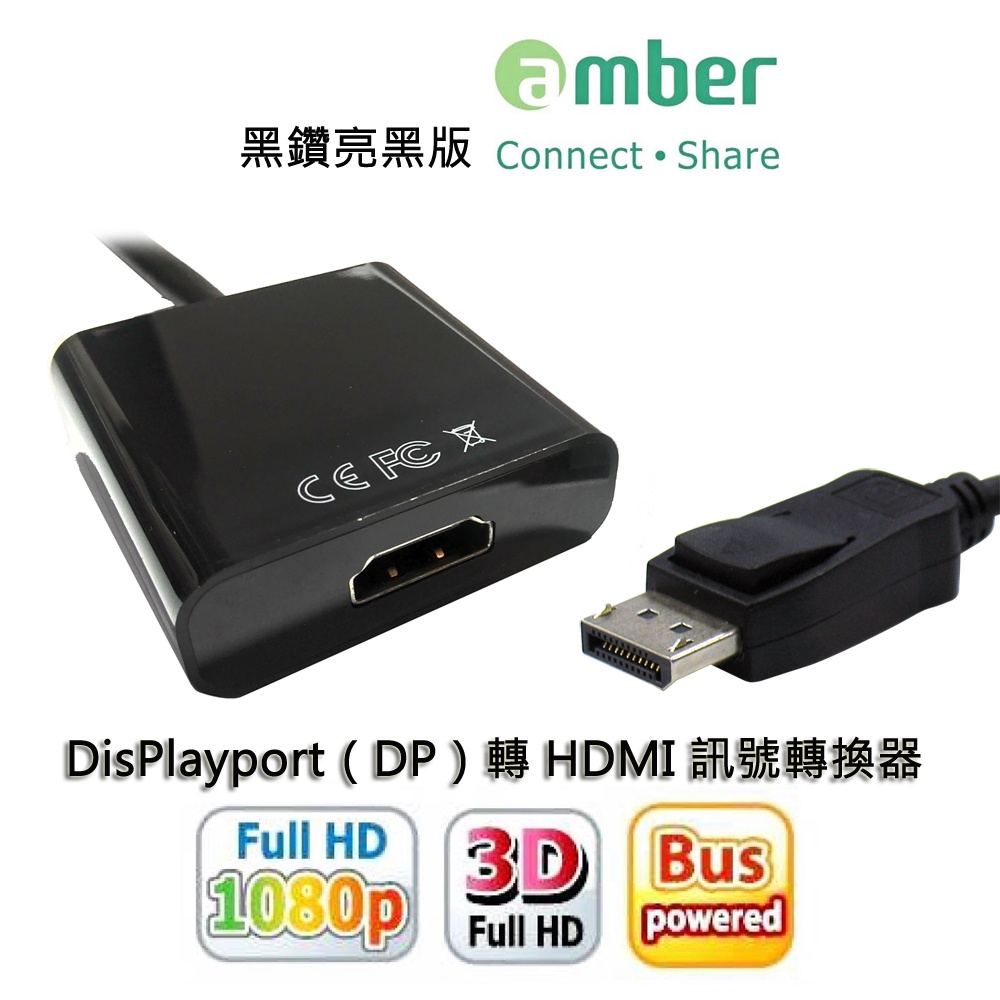 【amber】DisplayPort 轉 HDMI 訊號轉換器 DP 轉 HDMI影音訊號轉換線