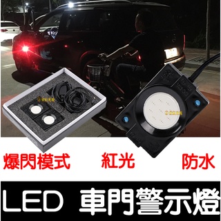 【彰化現貨】車門警示燈 爆閃 車用警示燈 防撞燈 警示燈 防三寶 開門警示燈 汽車警示燈 LED 防水 防撞 車門燈