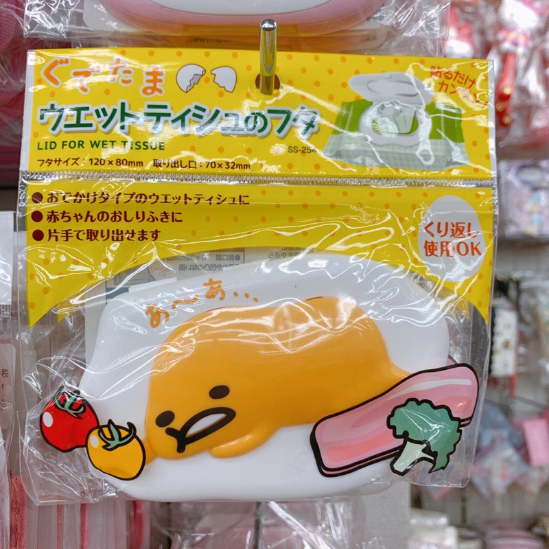 日本 三麗鷗 蛋黃哥 造型 重覆黏貼 濕紙巾蓋 盒蓋 蓋子