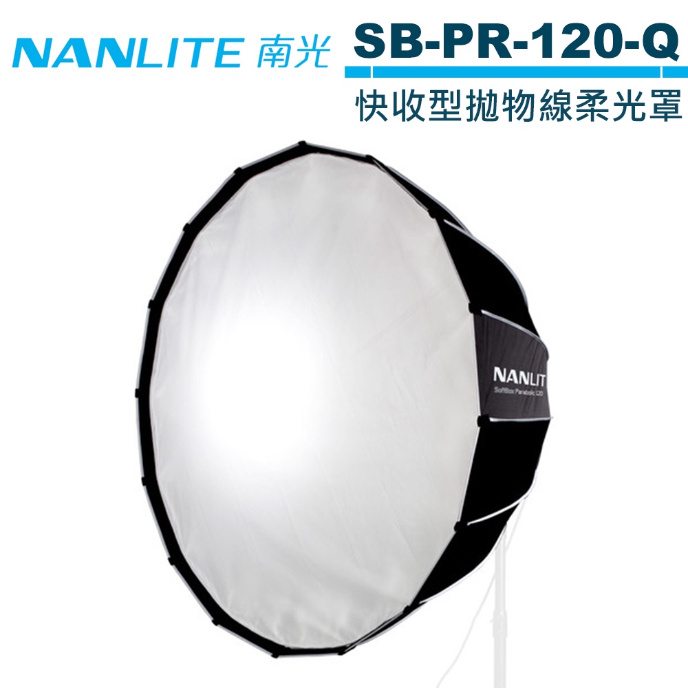 NANLITE 南光 PARABOLIC 快收型拋物線 120CM 柔光罩 SB-PR-120-Q 公司貨