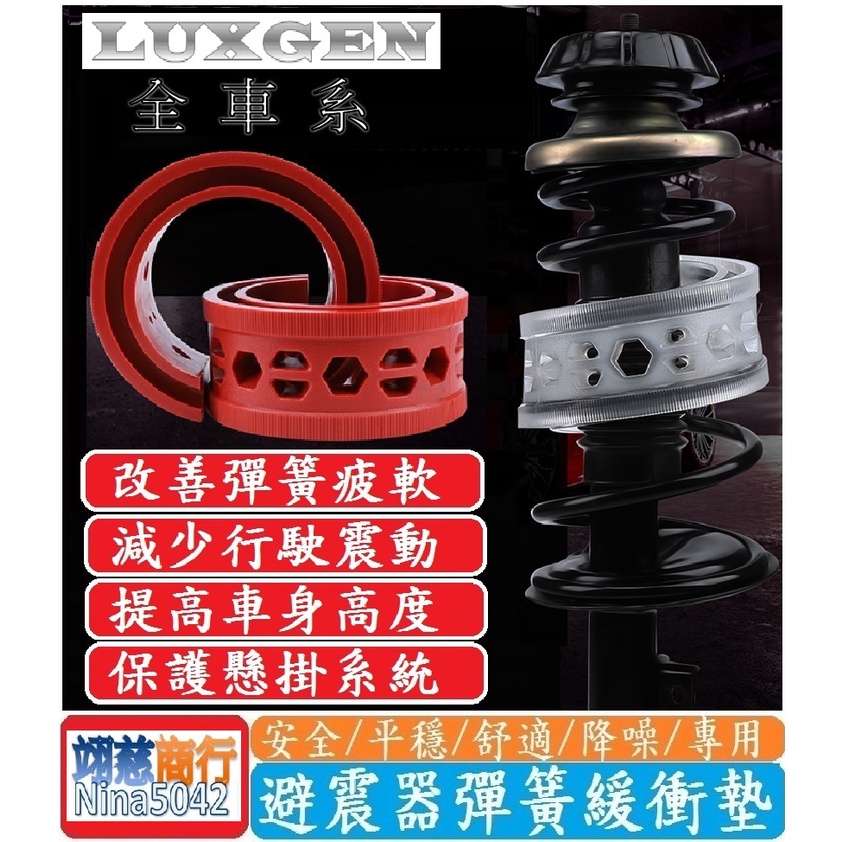 LUXGEN 納智捷車系 避震器彈簧緩衝墊 URX U5 U6 U7 M7 V7 S5 S3【紅色-加強版】一組四入含