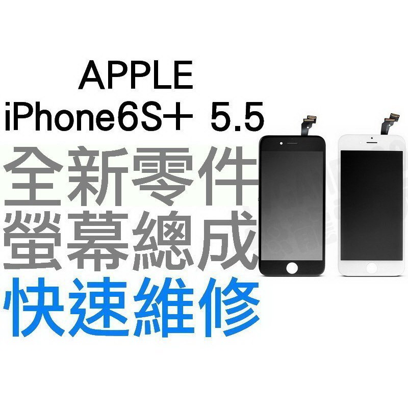 APPLE iPhone6S+ 5.5吋 液晶螢幕總成 液晶破裂 面板破裂 i6s plus【台中恐龍維修中心】