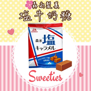 日本森永塩牛奶糖 83g 新包裝上市 採用法國岩鹽 塩味 鹽味牛奶糖 鹽味森永 鹽牛奶糖 森永牛奶糖