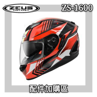 🔥 ZEUS 瑞獅 ZS 1600 zs 1600 zs-1600🔥原廠 配件 鏡片 頭襯 內襯 內鏡片 鼻罩
