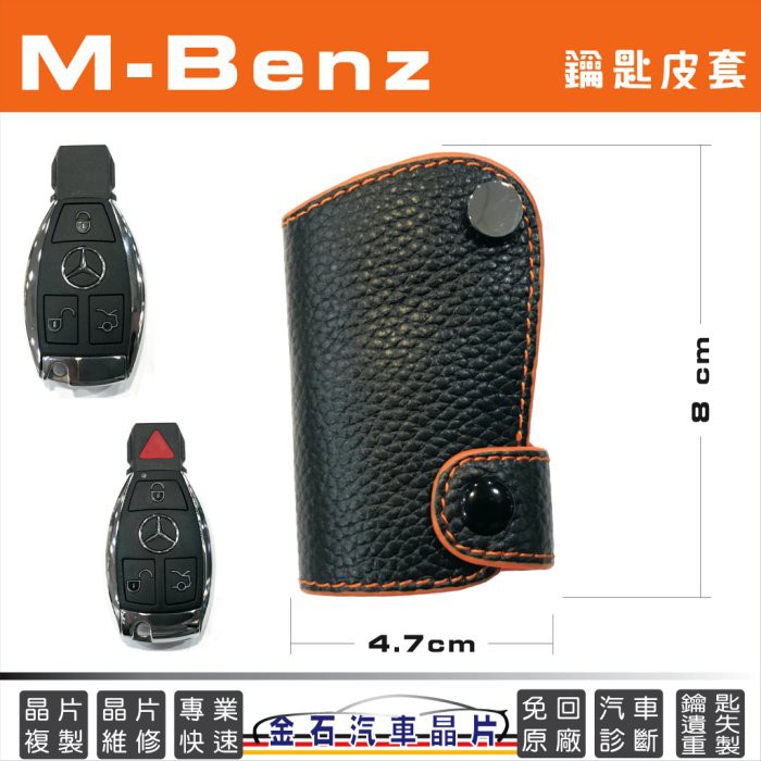 M-Benz 賓士 w203 w204 w212 w221 w210 w211 B200 汽車鑰匙包 皮套