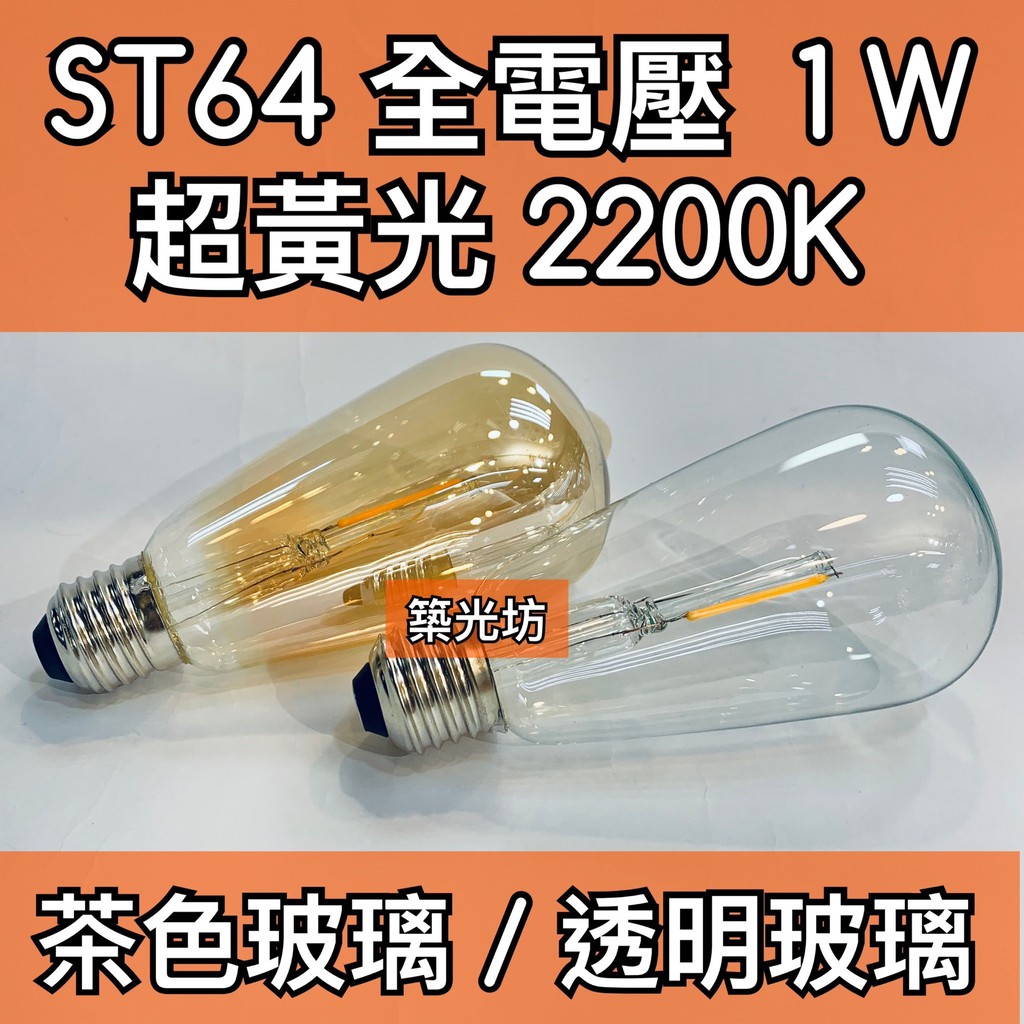 【築光坊】ST64 透明 鍍金 1W LED 2200K 燈絲球泡 LOFT全電壓 E27 復古 奶嘴工業風 愛迪生燈泡