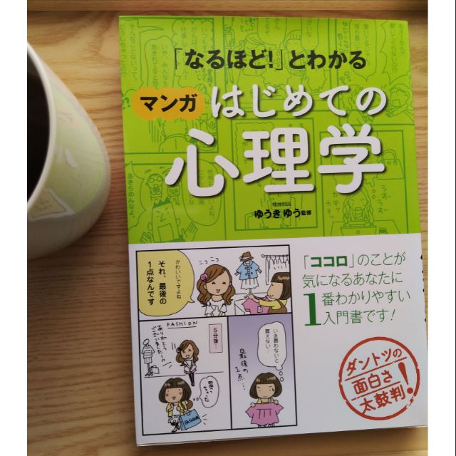 滿額免運 日文二手書 なるほど とわかるマンガはじめての心理学 蝦皮購物