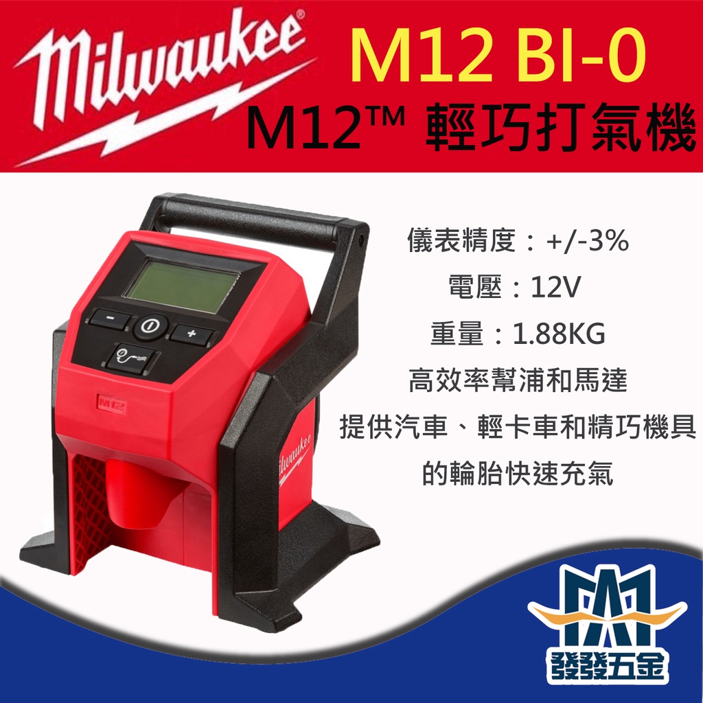 【發發五金】Milwaukee美沃奇 M12BI-0 M12BI 12V鋰電輕巧打氣機 充氣機 輪胎打氣 原廠貨含稅