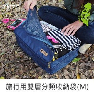 珠友 SN-20053 旅行用雙層分類收納袋(M)/分類收納/行李衣物/旅行收納-Unicite