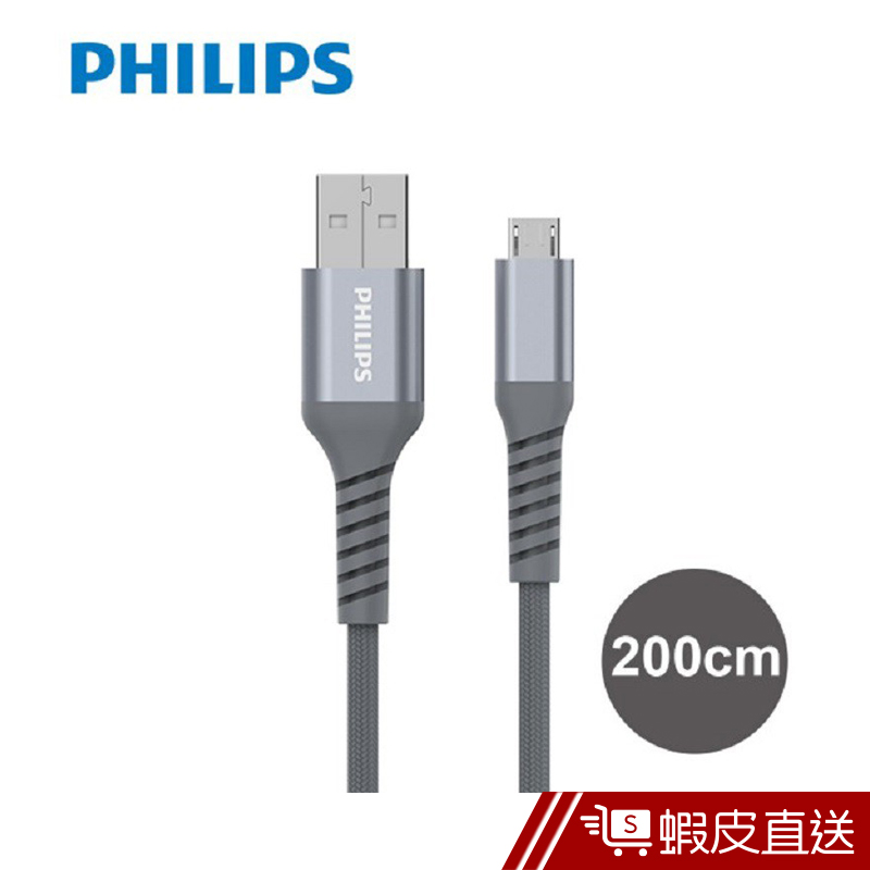 Philips 飛利浦飛利浦防彈絲200cm Micro USB手機充電線(DLC4562U)  現貨 蝦皮直送
