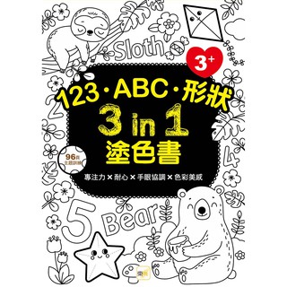 【東雨文化】123、ABC、形狀 3 in 1塗色書 (3+) 兒童塗色學習書