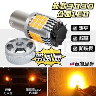 臺灣現貨 汽車專用 36燈 Led 帶風扇 解碼 防快閃 方向燈 T20 1156 1156斜角 轉向燈 風扇款 方向燈