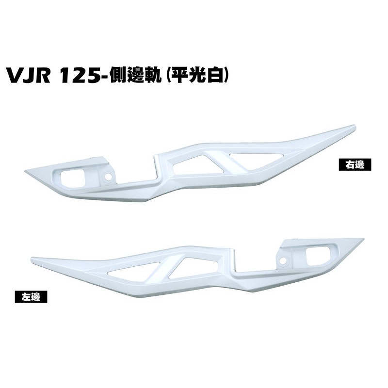 Vjr 125 側邊軌後段 平光白 Se24aj Se24af Se24ad Se24ae 光陽邊條內裝車殼護條 蝦皮購物