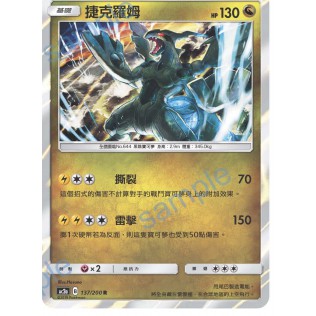 【馬爾】中文 閃卡 捷克羅姆 137/200 AC2a PTCG 神奇寶貝卡 卡片 寶可夢 中文版 正版 第二彈