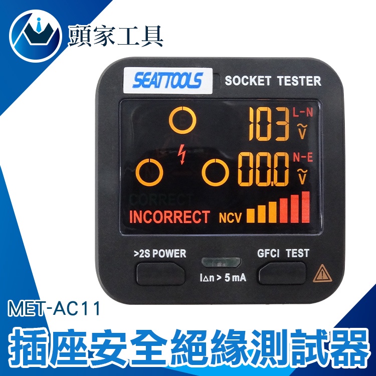 《頭家工具》相位測試器 插座安全 美規 漏電斷路檢測 MET-AC11 漏電檢查 驗電器 檢測器