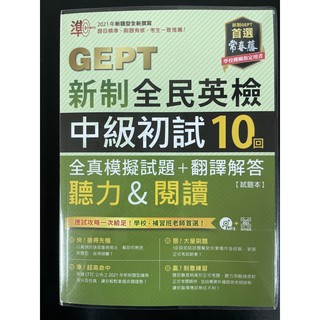 常春藤 GEPT新制全民英檢中級初試10回 全真模擬試題+翻譯解答 聽力&閱讀