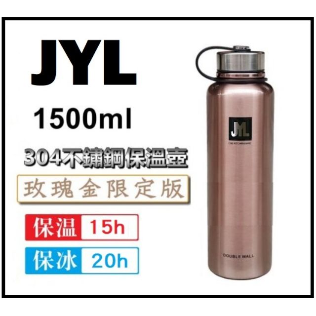 💕現貨💕JYL、HK保溫瓶💕304不銹鋼保溫瓶 玫瑰金保溫壺 1500ml大容量 保溫保冰
