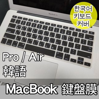 韓文 Macbook air pro A1466 A1502 A1369 A1425 A1398 鍵盤膜 保護膜 防塵套